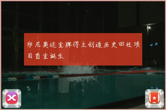 印尼奥运金牌得主创造历史田径项目首金诞生