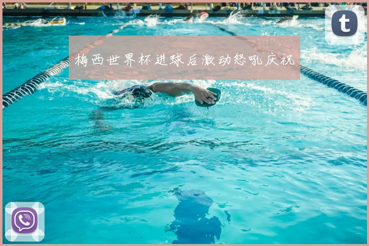 梅西世界杯进球后激动怒吼庆祝