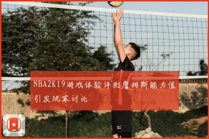 NBA2K19游戏体验评测詹姆斯能力值引发玩家讨论