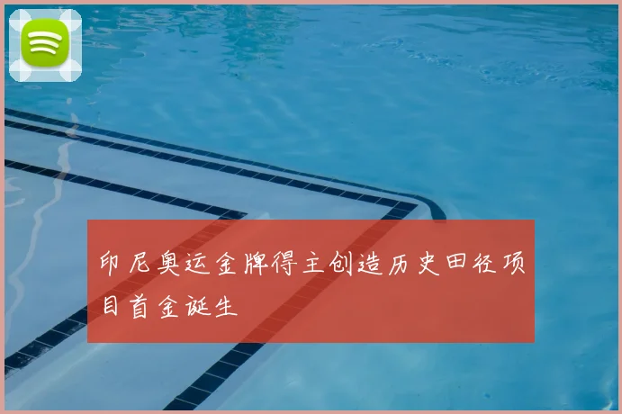 印尼奥运金牌得主创造历史田径项目首金诞生