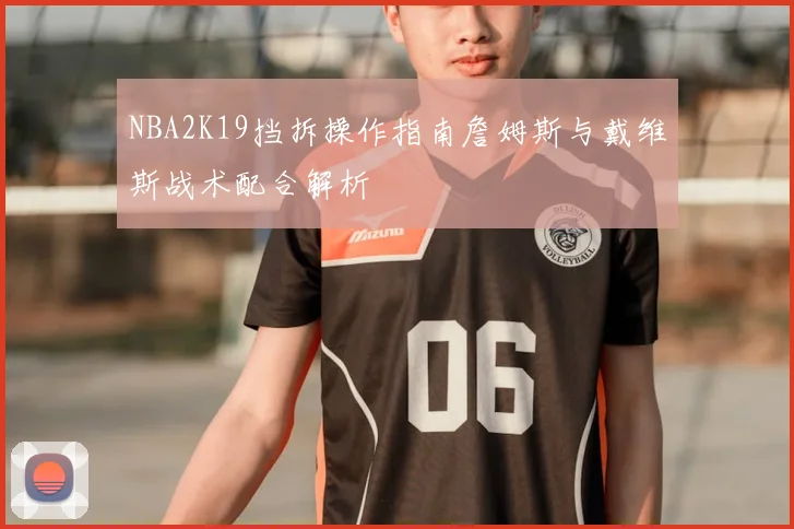 NBA2K19挡拆操作指南詹姆斯与戴维斯战术配合解析