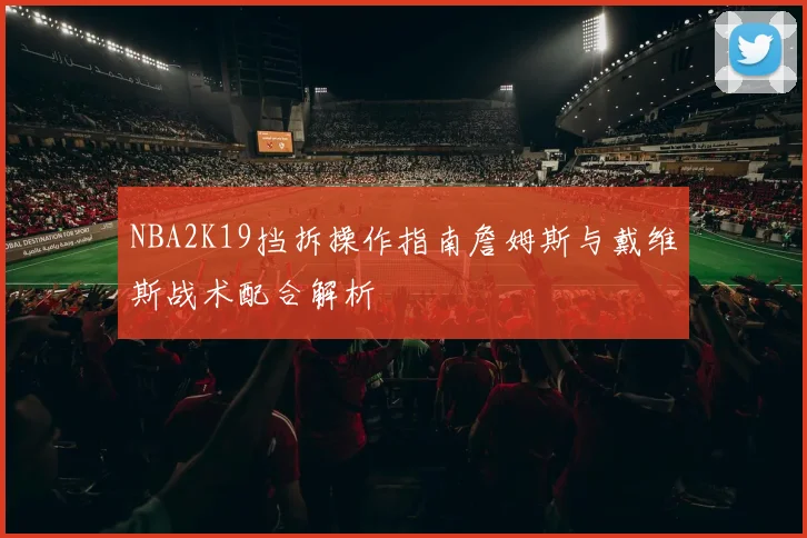 NBA2K19挡拆操作指南詹姆斯与戴维斯战术配合解析