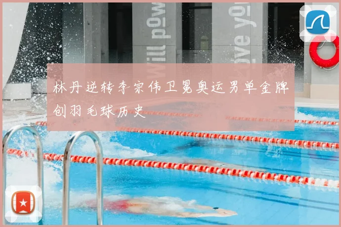 林丹逆转李宗伟卫冕奥运男单金牌创羽毛球历史