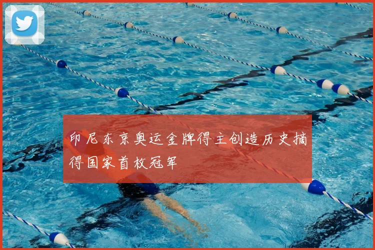 印尼东京奥运金牌得主创造历史摘得国家首枚冠军