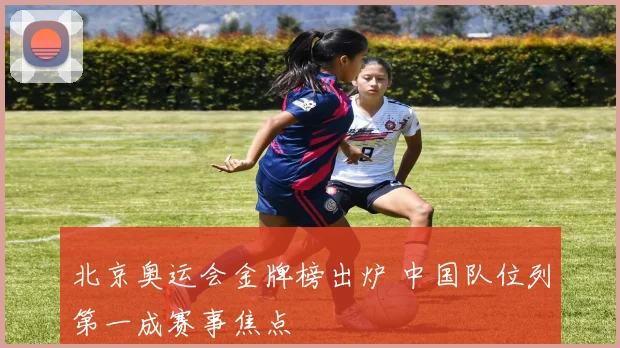 北京奥运会金牌榜出炉 中国队位列第一成赛事焦点