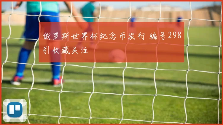 俄罗斯世界杯纪念币发行 编号298引收藏关注