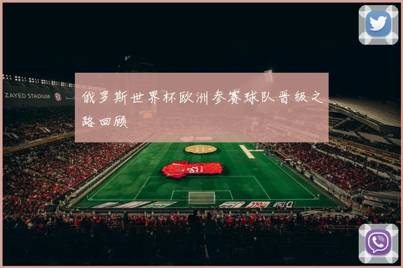 俄罗斯世界杯欧洲参赛球队晋级之路回顾
