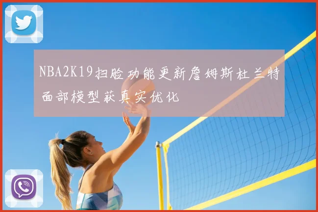 NBA2K19扫脸功能更新詹姆斯杜兰特面部模型获真实优化